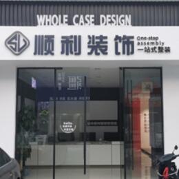 徐闻县顺利装修公司